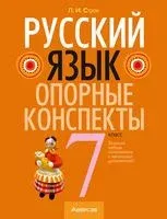 Русский язык. 7 класс. Опорные конспекты - Людмила Строк - 2025 год