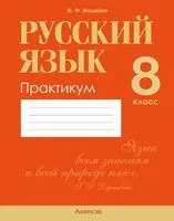 Русский язык. 8 класс. Практикум - Жанна Жадейко - 2025 год