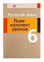 Русский язык. План-конспект уроков. 6 класс - А. Сюбаева - 2025 год