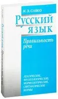 Русский язык. Правильность речи. Лексические, фразеологические, морфологические, синтаксические нормы - И. Савко - 2008 год