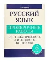 Русский язык. Проверочные работы для тематического и итогового контроля. 6 класс - Татьяна Балуш - 2024 год