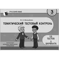 Русский язык. Тематический тестовый контроль. 3 класс - Ж. Михаленок - 2026 год