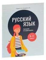 Русский язык: тренажёр по орфографии. 8-11 классы - Е. Глушко, О. Лазарева - 2022 год
