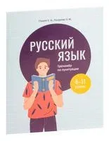 Русский язык: тренажёр по пунктуации. 8-11 классы - Е. Глушко, О. Лазарева - 2022 год