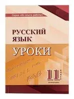 Русский язык. Уроки. 11 класс (II полугодие) - 2025 год