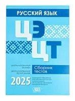Русский язык. ЦЭ. ЦТ. Сборник тестов 2025 - 2025 год