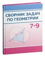 Сборник задач по геометрии. 7–9 классы - 2023 год