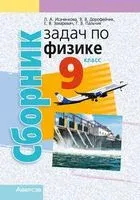 Сборник задач по физике. 9 класс - 2023 год