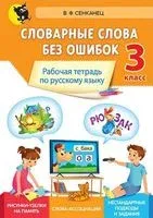 Словарные слова без ошибок. Рабочая тетрадь по русскому языку для 3 класса - В. Сенканец - 2021 год
