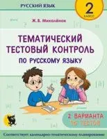 Тематический тестовый контроль по русскому языку. 2 класс - Ж. Михаленок - 2024 год