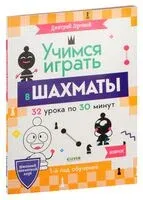 Учимся играть в шахматы. 1-й год обучения. - Дмитрий Луговой - 2022 год