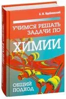 Учимся решать задачи по химии. Общий подход - Александр Врублевский - 2019 год