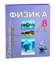 Физика. 8 класс - Лариса Исаченкова - 2024 год
