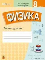 Физика. 8 класс. Тесты к урокам - Б. Батурчик, А. Шабусов - 2021 год