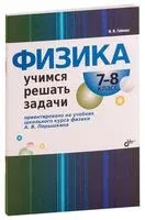 Физика. Учимся решать задачи. 7-8 класс - Ирина Гайкова - 2019 год