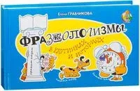 Фразеологизмы в картинках и историях - Елена Грабчикова - 2025 год