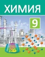 Химия. 9 класс - Игорь Шиманович - 2025 год