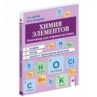 Химия элементов - А. Долбик, Ю. Каширова - 2021 год