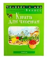 Человек и мир. 1 класс. Книга для чтения - Сергей Трафимов, Галина Трафимова - 2025 год