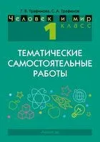 Человек и мир. 1 класс. Тематические самостоятельные работы - Сергей Трафимов, Галина Трафимова - 2024 год