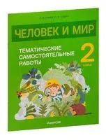 Человек и мир. 2 класс. Тематические самостоятельные работы - Е. Камяк, О. Савич - 2023 год