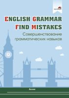 English Grammar. Find mistakes. Совершенствование грамматических навыков - 2022 год