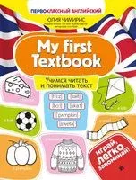 My first Textbook. Учимся читать и понимать текст - Юлия Чимирис - 2026 год