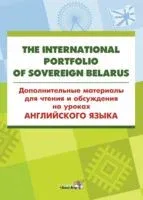 The International Portfolio Of Sovereign Belarus. Дополнительные материалы для чтения и обсуждения - 2018 год
