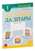 Ад лiтары да лiтары. Cшытак-трэнажор па беларускай мове для 1 класа (+ наклейкі) - Л. Пропушняк - 2025 год