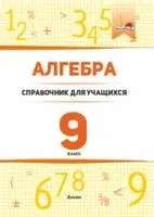 Алгебра. 9 класс. Справочник для учащихся - 2021 год