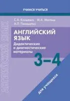 Английский язык. 3-4 классы. Дидактические и диагностические материалы. Пособие для учащихся - Светлана Клишевич, Марина Маглыш - 2024 год