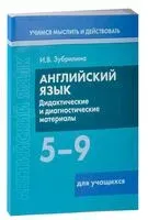 Английский язык. 5-9 классы. Дидактические и диагностические материалы. Пособие для учащихся - И. Зубрилина - 2023 год