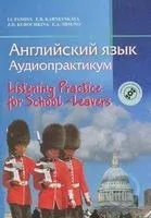 Английский язык. Аудиопрактикум - 2013 год