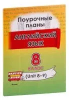 Английский язык. Поурочные планы. 8 класс (Unit 8-9) - 2023 год