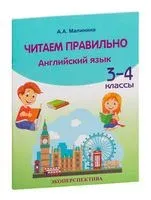 Английский язык. Читаем правильно. 3-4 классы - А. Малинина - 2021 год