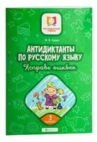 Антидиктанты по русскому языку. Исправь ошибки. 2 класс - Мария Буряк - 2026 год