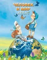 Атлас. Человек и мир. 3 класс - 2025 год