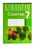 Біялогія. 7 клас. Сшытак для лабараторных і практычных работ - Николай Лисов - 2025 год