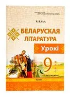 Беларуская літаратура. Урокі. 9 клас (II паўгоддзе) - Я. Есіс - 2025 год