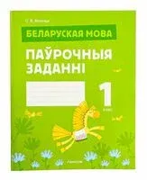 Беларуская мова. 1 клас. Паўрочныя заданні - С. Филипчик - 2025 год