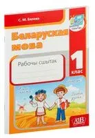 Беларуская мова. 1 клас. Рабочы сшытак - С. Бялова - 2023 год