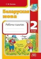Беларуская мова. 2 клас. Рабочы сшытак - С. Бялова - 2025 год