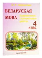 Беларуская мова. 4 клас. Праверачныя i кантрольныя работы - Н. Мавлютова - 2023 год