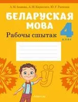 Беларуская мова. 4 клас. Рабочы сшытак - А. Іванова, А. Карасевіч, Ю. Раскоша - 2021 год