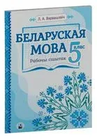 Беларуская мова. 5 клас. Рабочы сшытак - Л. Варвашэвiч - 2023 год
