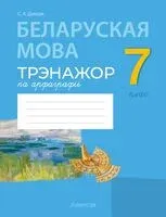 Беларуская мова. 7 клас. Трэнажор па арфаграфіі - С. Дзяшук - 2026 год