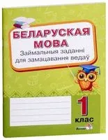 Беларуская мова. Займальныя заданні для замацавання ведаў. 1 клас - 2021 год