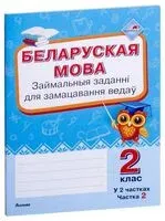 Беларуская мова. Займальныя заданні для замацавання ведаў. 2 клас. У 2 частках. Частка 2 - 2019 год