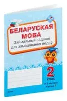 Беларуская мова. Займальныя заданні для замацавання ведаў. 2 клас. У 2 частках. Частка 1 - 2019 год