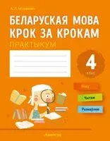 Беларуская мова крок за крокам. 4 клас. Практыкум - А. Мітраховіч - 2026 год